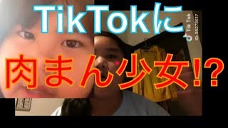 TikTokに肉まん少女が現るwww  Part2