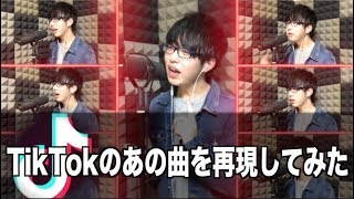 【絶対に笑ってはいけないTikTok】ウザいTikTokのあの曲を口だけで再現してみた！