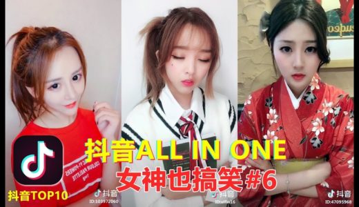 【抖音】【抖音】TikTok搞笑又好玩， 抖音ALL IN ONE 女神也搞笑 #6Tik Tok Funny Videos Part6