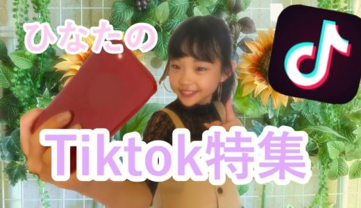 Hinata 「TikTok 特集」