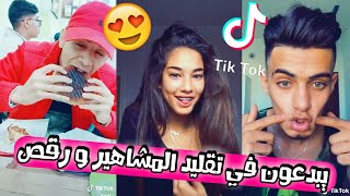 عندما يبدع الجزائريون في تقليد المشاهير بروعة😍😂 نجوم TikTok Algerian😘