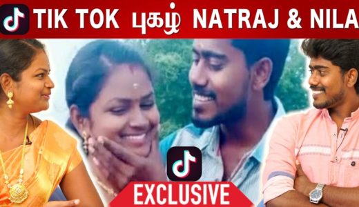 TikTok புகழ் நட்ராஜ் – நிலாவுடன் ஜாலி Interview  | Natraj | Nila | Episode 4