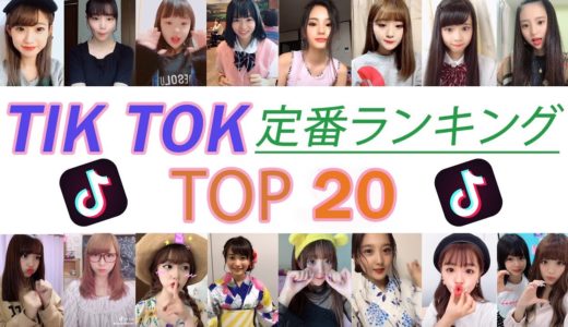 Tik Tok定番ランキング TOP20【Tik Tok】