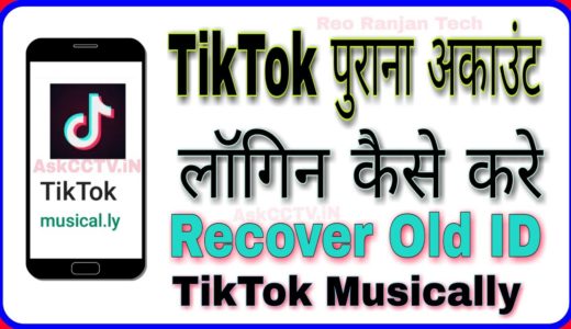 TikTok पुराना अकाउंट लॉगिन कैसे करे ? How to Recover Old TikTok ID, TikTok Musically Old ID Open