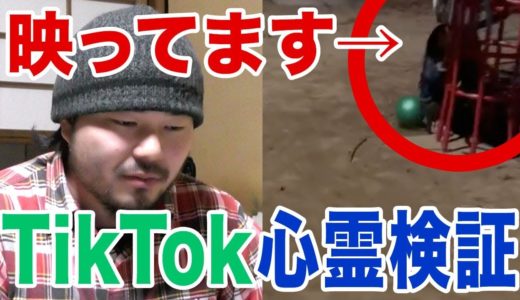 【容赦なく否定w】TikTokの心霊動画を怪談師が徹底検証！！第2弾