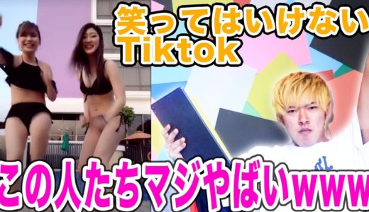 笑ってはいけないTiktok【爆笑】