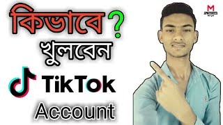 How To Create TikTok Account Bangla Tutorial 2019 | কিভাবে একটি টিকটক একাউন্ট তৈরি করবেন