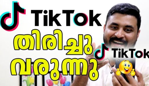 TikTok ബാന്‍ മാറ്റുന്നു/TikTok തിരിച്ചു വരുന്നു/ടിക്ക് ടോക് Ban Lifted! By Computer And Mobile Tips