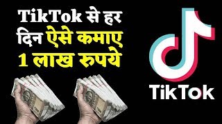 TikTok दे रहा है यूजर्स को हर दिन 1 लाख रुपये का इनाम !