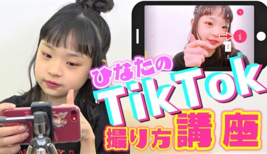 【Hinata流】TikTok講座！コマ撮り編！