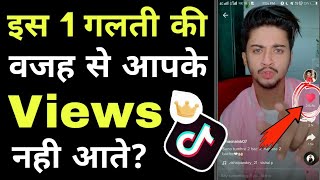 इस 1 गलती की वजह से आपके TikTok पर Views नही आते हैं? Tik Tok Account Freeze Problem Solution