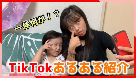 【あるある】TikTokあるあるやってみた！