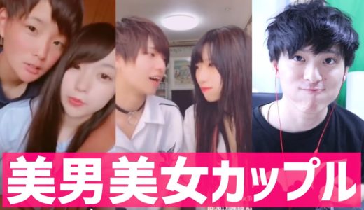 【TikTok】イチャイチャ美男美女カップルを観てみました!!!!