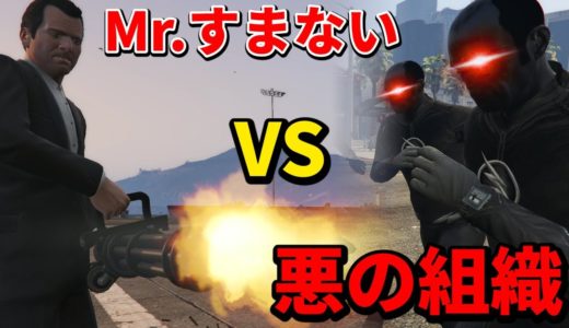 【TikTokで4000万再生のMr.すまない】人類最強の男VS悪の組織【GTA5】