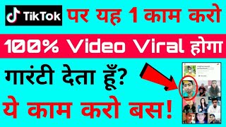 TikTok पर ये 1 काम करो 100% Video Viral होगी How to Grow Fast on Tik Tok2019