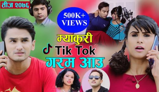 TikTok गरम आउ | New Nepali Teej song 2076/2019 | Binod Dhakal & Bimala Kumal ft.Bimli Myakuri