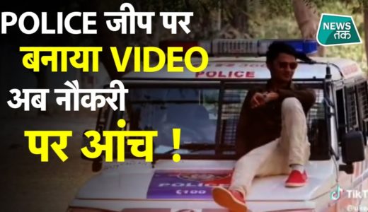 POLICE जीप के ऊपर बैठकर बनाया TikTok वीडियो, अब जांच में फंस गया पुलिसवाला ! NEWSTAK  । EXCLUISVE