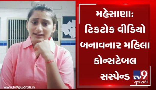 Woman police constable suspended for creating TikTok video inside police station, Mehsana |Tv9