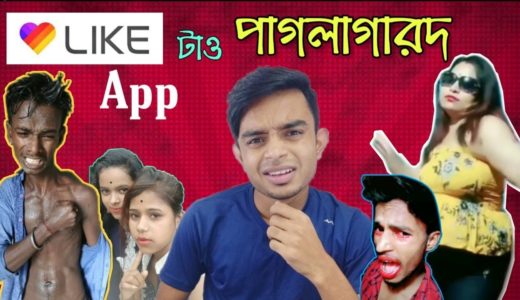 Worst Like videos | Like app roast | tiktok vs Like | Bangla New Funny Video 2019 | pukurpakami