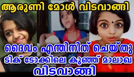 ടിക് ടോക്കിലെ കുഞ്ഞ് മാലാഖ യാത്രയായി കണ്ണ് നിറഞ്ഞ് ആരാധകർ | Aruni mol tiktok