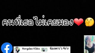 รวมชื่อเพลงยอดฮิตในTikTokที่หลายคนตามหา #EP.41 คนที่เธอไม่เคยมอง ตอนนี้เธอทักมาไม่หยุด ❤️🤔💸