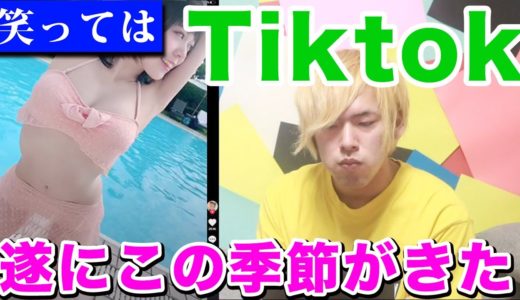 笑ってはいけないTiktok【神再来】