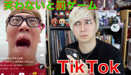 【罰ゲームあり】絶対に笑わないといけないTikTok