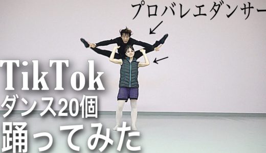 【神回】プロがTikTokの人気ダンスランキング20選踊ってみた