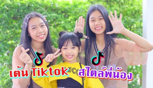 เต้น Tiktok สไตล์พี่น้อง เธอน่ารัก พี่ต้องฟังผม ฝนเทลงมา น้องวีว่า พี่วาวาว