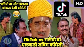 TikTok vs देसी भटीयो बा मारवाड़ी कॉमेडी | TikTok Special Funny Marwadi Dubbing Comedy 2019 | Vivo S1