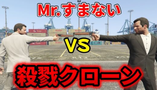 【TikTokで5000万再生のMr.すまない】もしも目の前に同じ顔の殺戮クローンが現れたら…【GTA5】