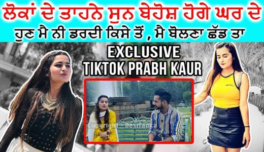 ਗਰਮ ਮੁੱਦਾ ! Tiktok Star Prabh Kaur ਨੂੰ ਕੱਢ ਦੇ ਨੇ ਗਾਲਾਂ | ਭੜਕੀ Interview ch | TopTiktok