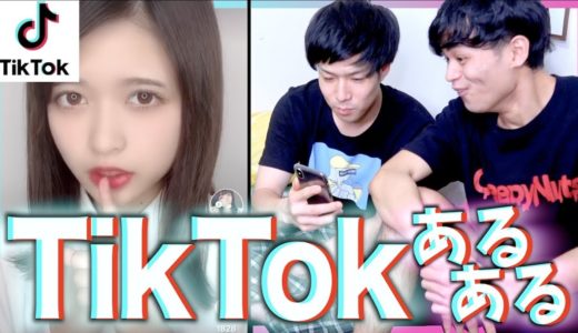 【あるある】TikTokあるある