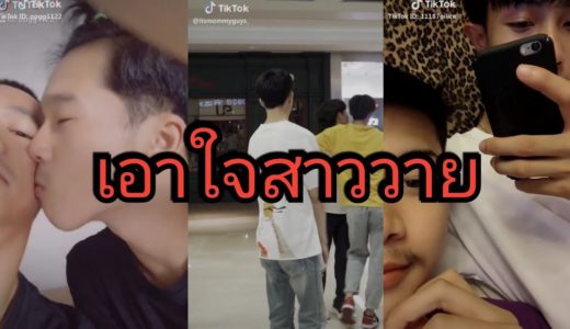 TikTok​-เอาใจ​สาว​วาย​EP47