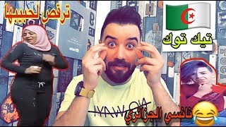 بنات جزائريات يحرمون استخدام التيك توك والسبب داخل الفيديو  TikTok Algérien