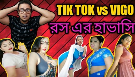 Tiktok Boudi vs Vigo Boudi | Worst Tiktok vs Vigo Videos | The Bong crush Boudi | এ কেমন দাদাবৌদি ?