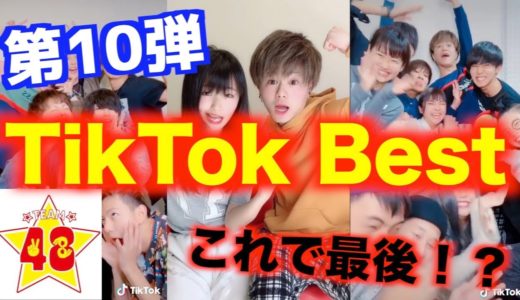 【これで最後】遂に解禁！？TikTokで最も流行っている音源、TikTok Best 第10弾！！