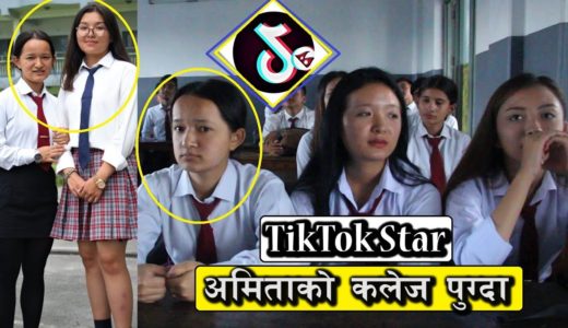 TikTok Star अमिता गुरुङ्गको कलेज पुग्दा यस्तो देखियो | Interview Amita Gurung TikTok Star