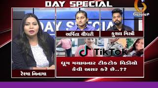 Day Special માં આજે TIKTOK થી થતી અસર અને આડઅસર with Arpita Chaudhary & Kushal Mistry