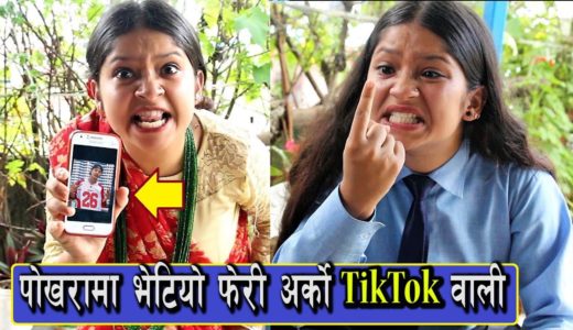 पोखरामा भेटियो फेरी अर्को खतरनाक TikTok वाली- भिटेनको गीतमा सारी लगाएर TikTok गर्दा राता रात चर्चा |