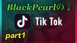 【TikTok】part1 BlackPearlのTikTok集めてみた！