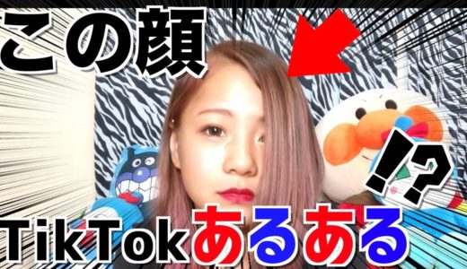 TikTokのNGあるある厳選5選！〜再現バージョン〜