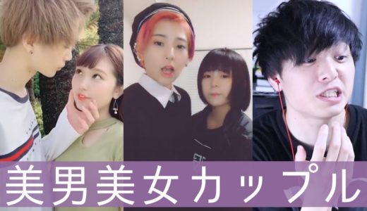 【TikTok】イチャイチャ美男美女カップルを観てみまし！🍎🍎