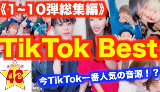 【連続投稿1日目】TikTokで今一番流行っている音源！！TikTok Best 1~10弾【総集編】