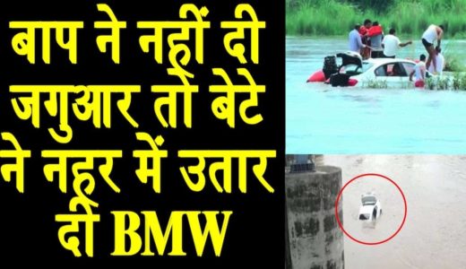 BMW नहर में उतार बनाया TIKTOK,जगुआर न मिलने से था पिता से नाराज Father not give Jaguar, BMW in canal