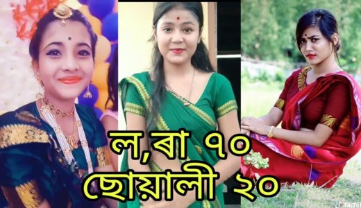 Assamese Tik Tok Video #Tiktok