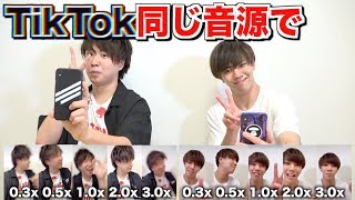 【TikTok】TikTok同じ音源で全倍速撮ってみたwww