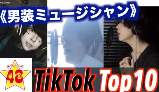 【TikTok Top 10】天才男装ミュージシャン！！【音羽編】