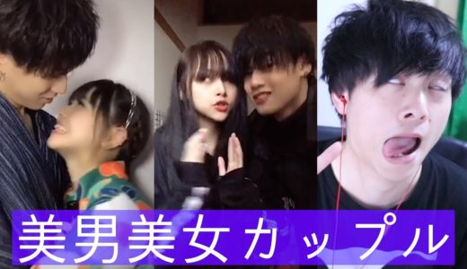 【TikTok】イチャイチャ美男美女カップルを観てみました！🎁