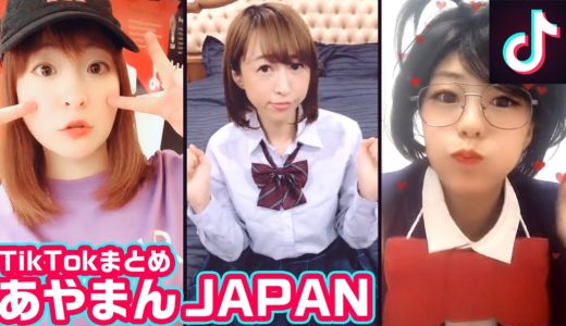 可愛すぎる！あやまんJAPAN TikTokまとめ【公式】